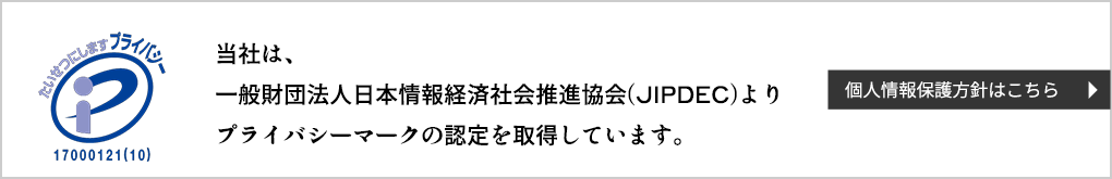 当社はプライバシーマークの認定を取得しています