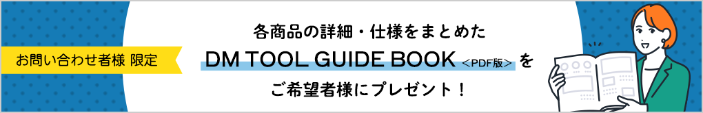【お問い合わせ者様限定】ご希望者様にDM TOOL GUIDE(PDF版)プレゼント!